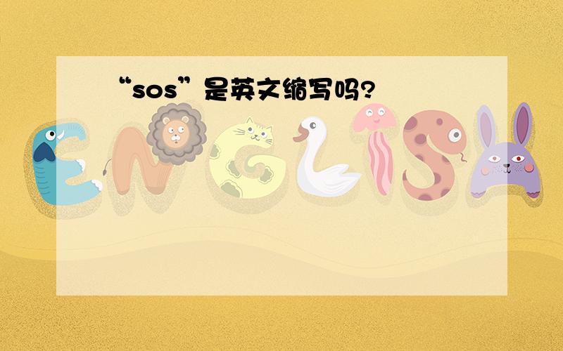 “sos”是英文缩写吗?