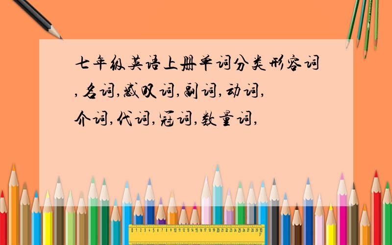 七年级英语上册单词分类形容词,名词,感叹词,副词,动词,介词,代词,冠词,数量词,