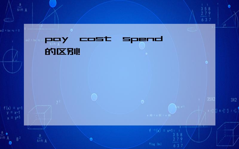 pay,cost,spend的区别!