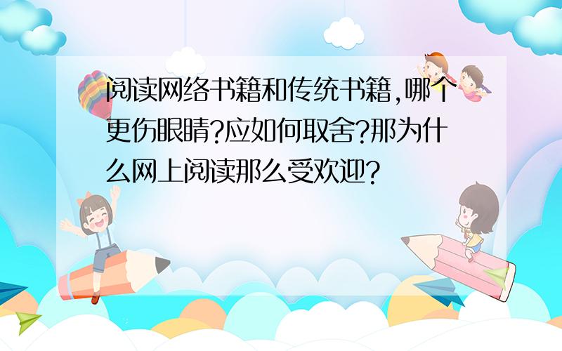 阅读网络书籍和传统书籍,哪个更伤眼睛?应如何取舍?那为什么网上阅读那么受欢迎?