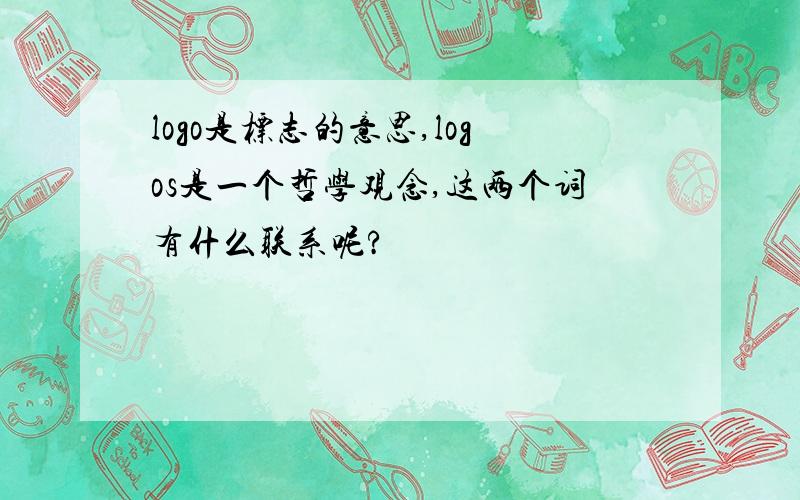 logo是标志的意思,logos是一个哲学观念,这两个词有什么联系呢?