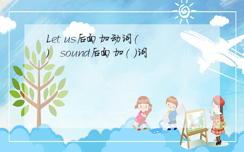 Let us后面加动词（　　）　sound后面加（ ）词