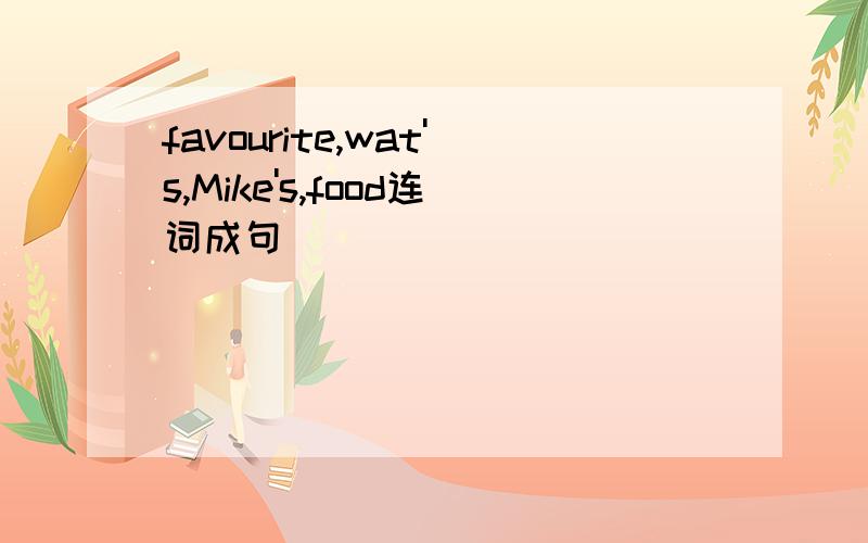 favourite,wat's,Mike's,food连词成句