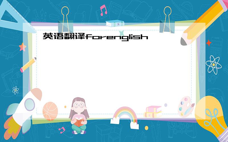 英语翻译forenglish