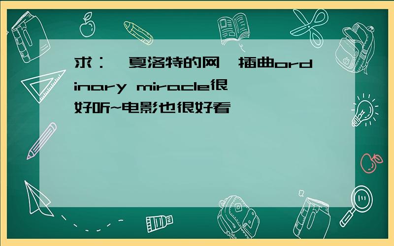 求：《夏洛特的网》插曲ordinary miracle很好听~电影也很好看