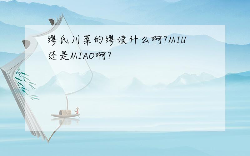 缪氏川菜的缪读什么啊?MIU还是MIAO啊?