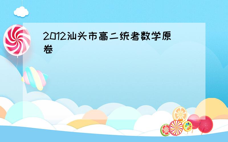 2012汕头市高二统考数学原卷