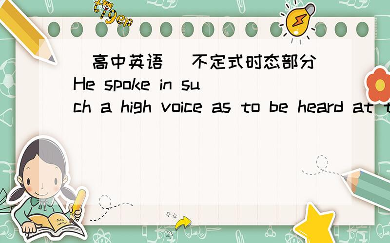 [高中英语] 不定式时态部分He spoke in such a high voice as to be heard at the farther end of the room .句子中的as怎样翻译,不加as可不可以 为什么 二楼 so as to == in order to OK？