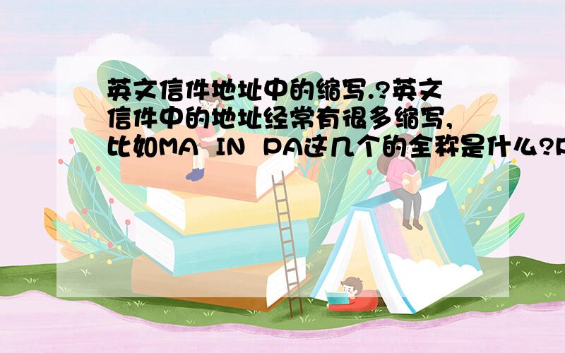 英文信件地址中的缩写.?英文信件中的地址经常有很多缩写,比如MA  IN  PA这几个的全称是什么?PC是post code的缩写吗?