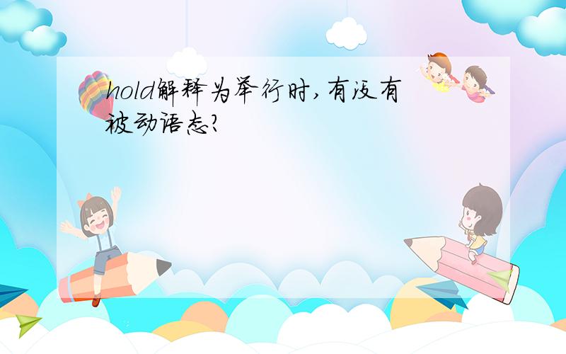 hold解释为举行时,有没有被动语态?