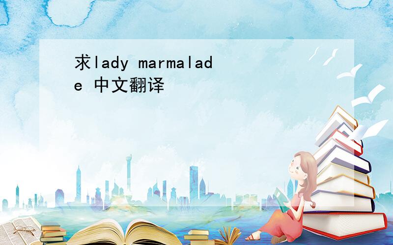 求lady marmalade 中文翻译