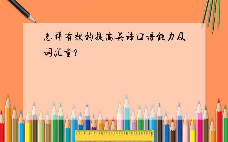 怎样有效的提高英语口语能力及词汇量?