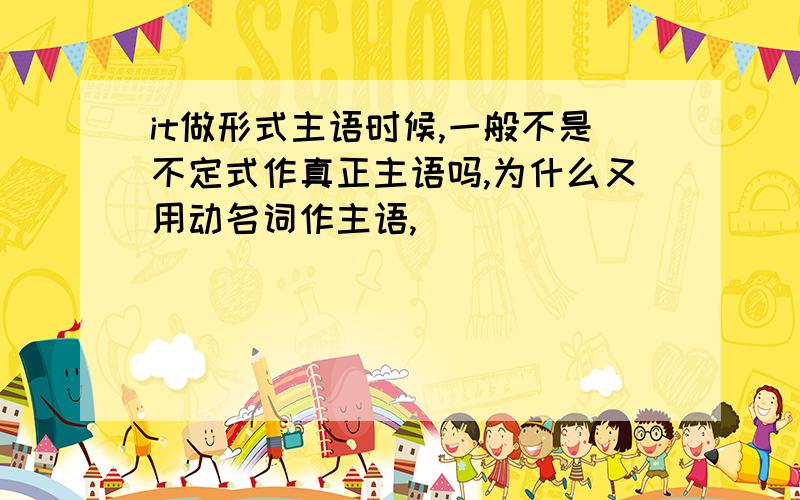 it做形式主语时候,一般不是不定式作真正主语吗,为什么又用动名词作主语,