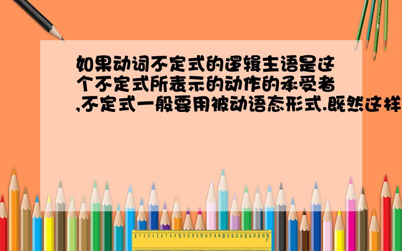 如果动词不定式的逻辑主语是这个不定式所表示的动作的承受者,不定式一般要用被动语态形式.既然这样,为什么“This is a place to visit”不用被动