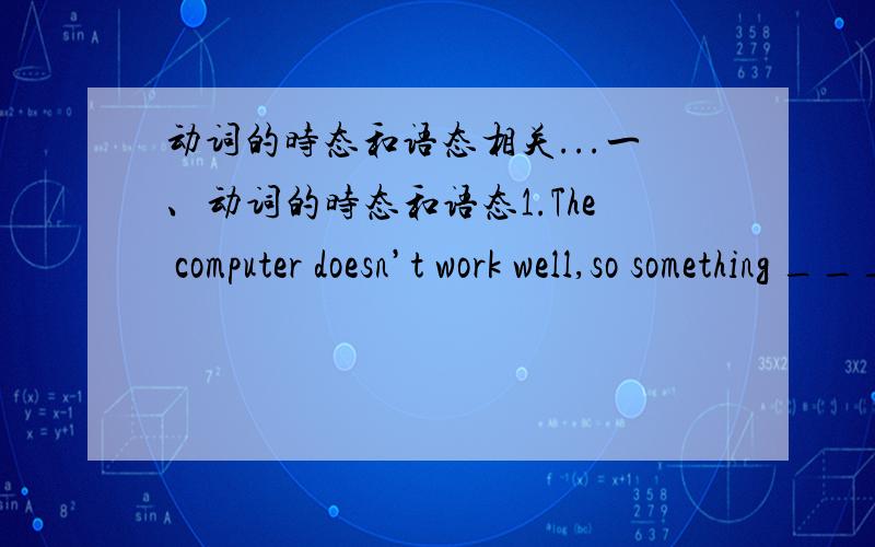 动词的时态和语态相关...一、动词的时态和语态1.The computer doesn’t work well,so something ____ wrong.A.can have gone B.should have gone C.must have gone D.ought to have gone2.Although Jack made a foolish mistake,we ____ at him.A.