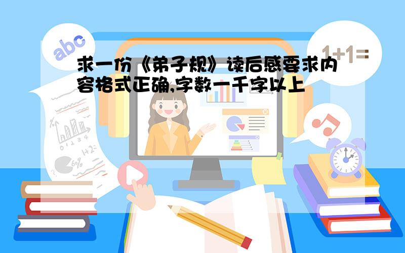 求一份《弟子规》读后感要求内容格式正确,字数一千字以上