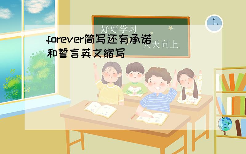 forever简写还有承诺 和誓言英文缩写