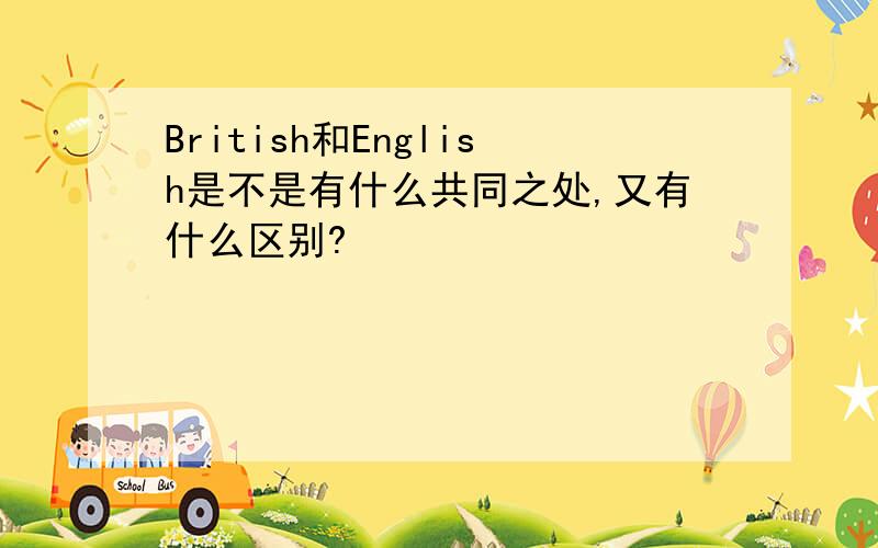 British和English是不是有什么共同之处,又有什么区别?