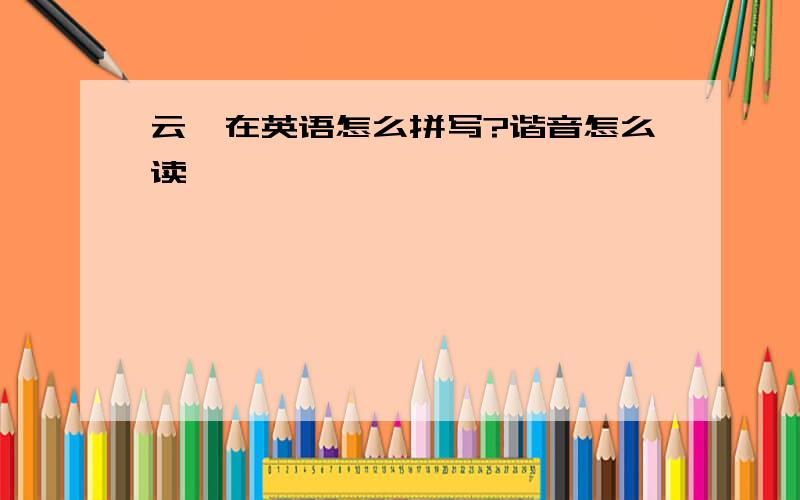 云,在英语怎么拼写?谐音怎么读、