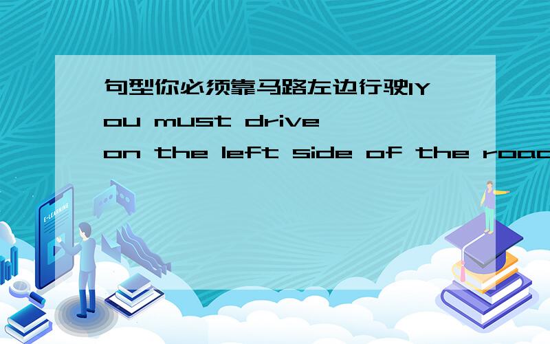 句型你必须靠马路左边行驶1You must drive on the left side of the road另一种句型You must drive ——— —— —— —— ——the road我比以前赶到更多的自信了I feel —— —— —— confident如果我们每个人