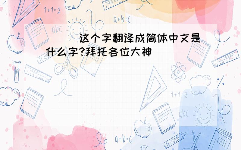 （廽）这个字翻译成简体中文是什么字?拜托各位大神