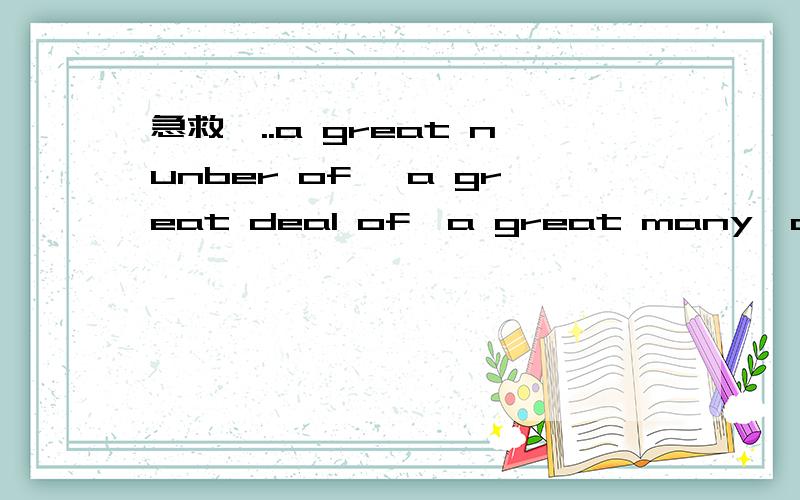 急救,..a great nunber of ,a great deal of,a great many,a great amount四者区别,there is no doubt that he is from india中为什么要用there,it不行吗?急速...谢拉.....准确点啊...