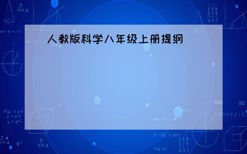 人教版科学八年级上册提纲