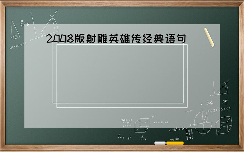 2008版射雕英雄传经典语句