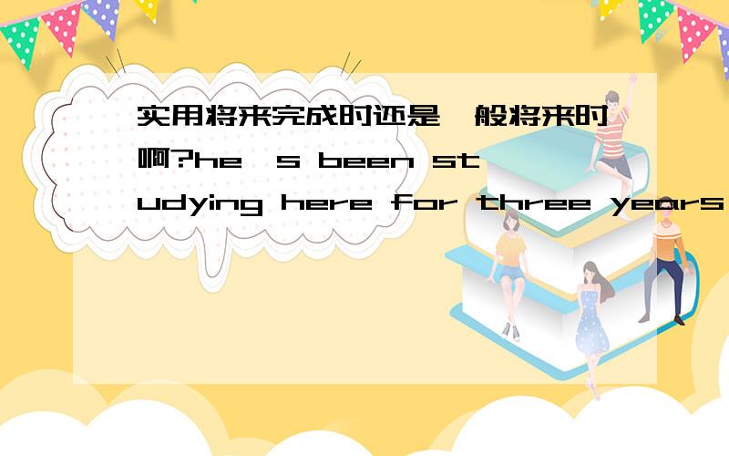 实用将来完成时还是一般将来时啊?he's been studying here for three years and by next July he _____A will have graduated  B  will be graduated C will be graduating    D  will graduate  答案是选的D,但是by加将来时间不是用将