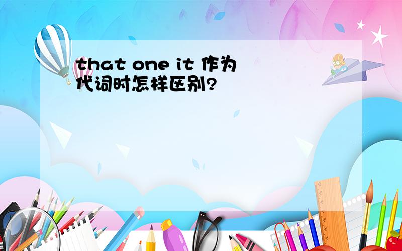 that one it 作为代词时怎样区别?