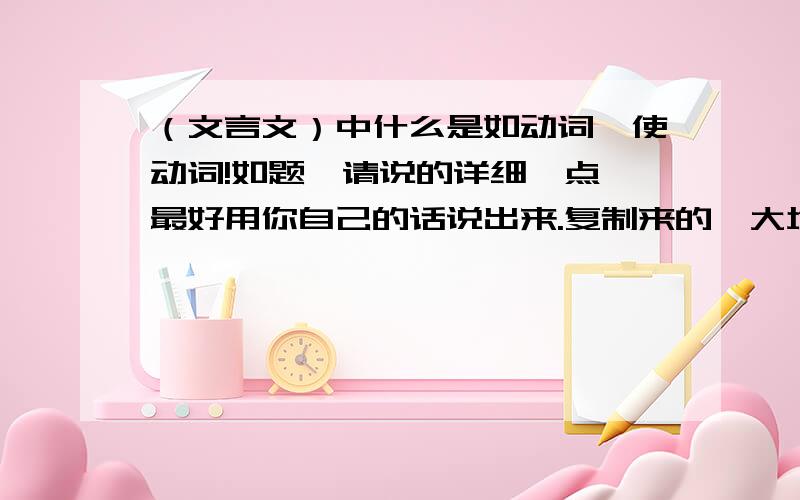 （文言文）中什么是如动词,使动词!如题,请说的详细一点,最好用你自己的话说出来.复制来的一大堆不太好理解.