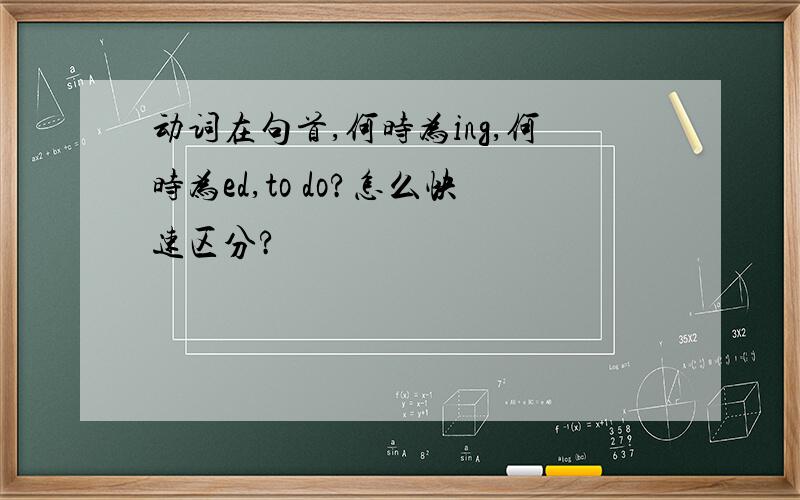 动词在句首,何时为ing,何时为ed,to do?怎么快速区分?