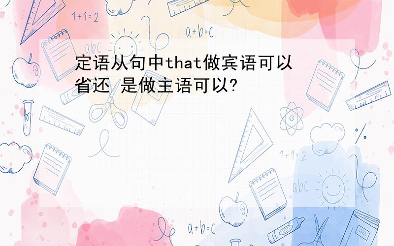 定语从句中that做宾语可以省还 是做主语可以?