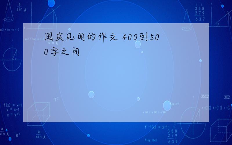 国庆见闻的作文 400到500字之间