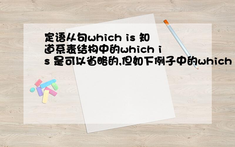 定语从句which is 知道系表结构中的which is 是可以省略的,但如下例子中的which is可以省略么?This method can deal with response of structure which is subjected to random excitation.(想表达的意思是：这种方法可以