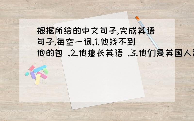 根据所给的中文句子,完成英语句子,每空一词.1.他找不到他的包 .2.他擅长英语 .3.他们是英国人还是美国人?4.那些苹果在树上.5.他是我的一位老朋友.6.我没有书.7.昨天我们没有去划船.8.他想成