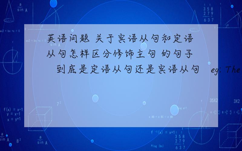 英语问题 关于宾语从句和定语从句怎样区分修饰主句 的句子   到底是定语从句还是宾语从句   eg: The boss refused to sell the car for ( )he thought was not satisfactory.     后面到底是什么句子  为什么  ?要