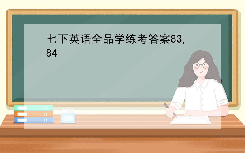 七下英语全品学练考答案83,84