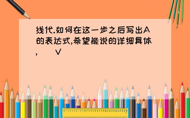 线代.如何在这一步之后写出A的表达式,希望能说的详细具体,(^V^)