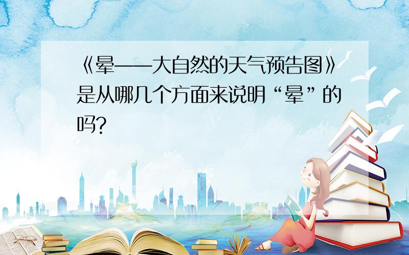 《晕——大自然的天气预告图》是从哪几个方面来说明“晕”的吗?