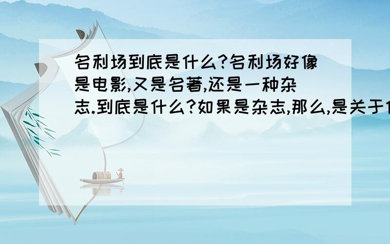 名利场到底是什么?名利场好像是电影,又是名著,还是一种杂志.到底是什么?如果是杂志,那么,是关于什么的杂志?