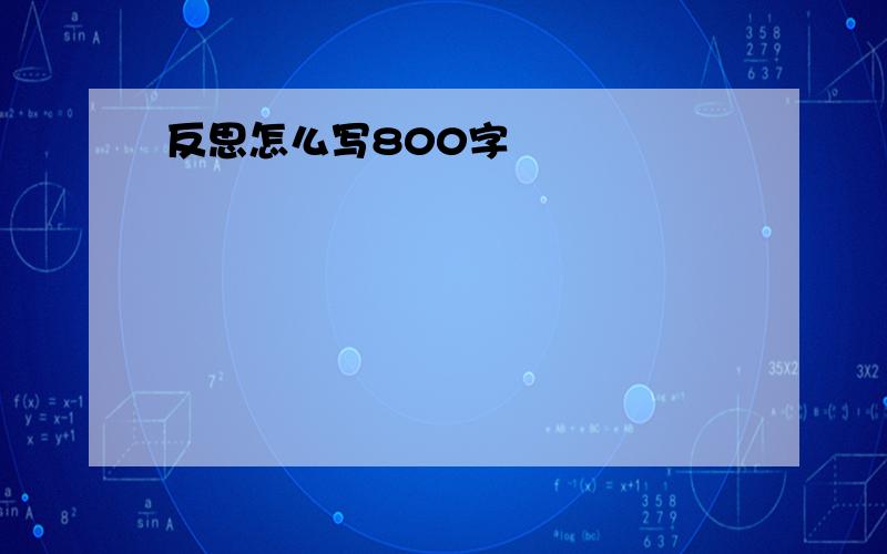 反思怎么写800字