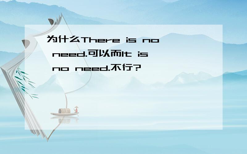 为什么There is no need.可以而It is no need.不行?