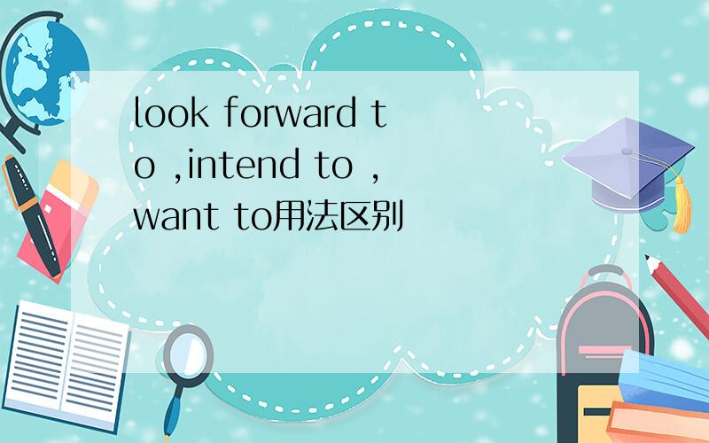 look forward to ,intend to ,want to用法区别