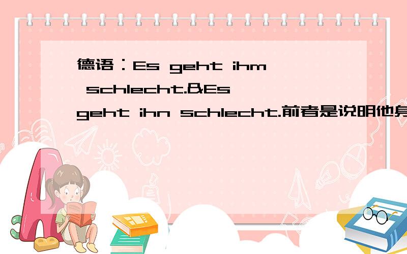 德语：Es geht ihm schlecht.&Es geht ihn schlecht.前者是说明他身体不舒服（dative case),那么后者能否用来表达他品格很坏（accusative case)?