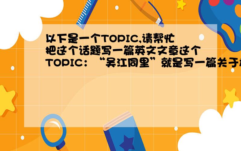 以下是一个TOPIC,请帮忙把这个话题写一篇英文文章这个TOPIC：“吴江同里”就是写一篇关于旅游感想和这个地方的介绍的的英文文章.