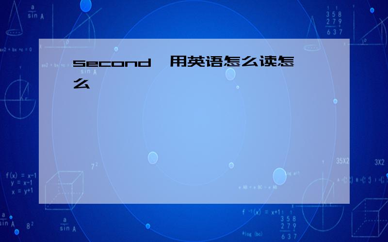 second,用英语怎么读怎么