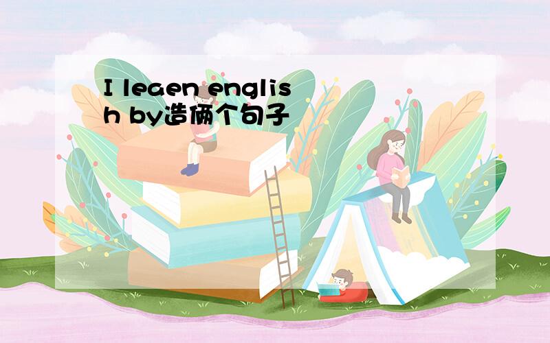 I leaen english by造俩个句子