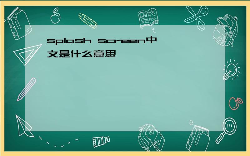 splash screen中文是什么意思