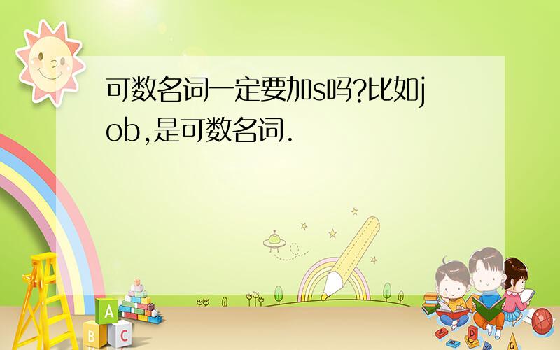 可数名词一定要加s吗?比如job,是可数名词.